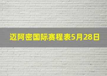 迈阿密国际赛程表5月28日