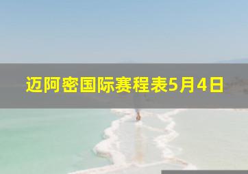 迈阿密国际赛程表5月4日