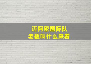 迈阿密国际队老板叫什么来着