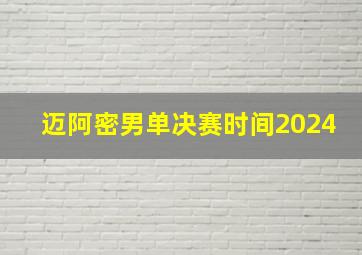 迈阿密男单决赛时间2024