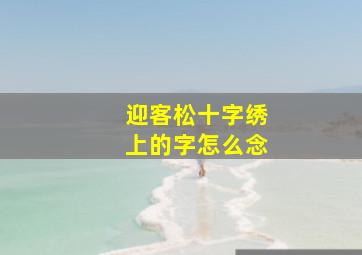 迎客松十字绣上的字怎么念