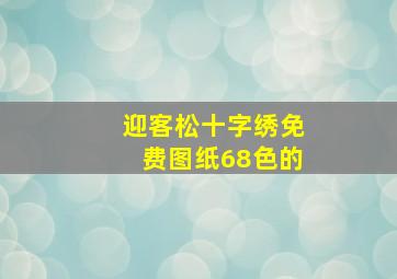 迎客松十字绣免费图纸68色的