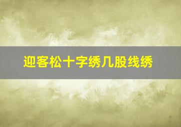 迎客松十字绣几股线绣