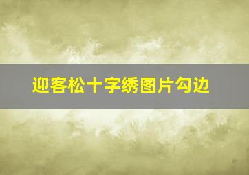 迎客松十字绣图片勾边