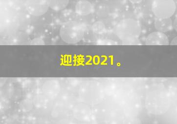 迎接2021。