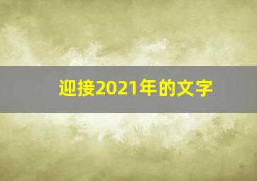 迎接2021年的文字