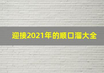 迎接2021年的顺口溜大全