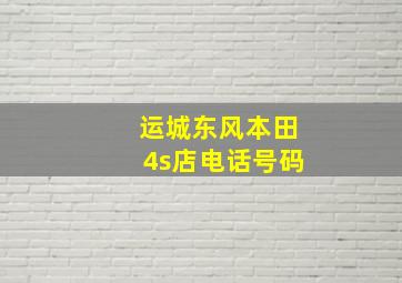 运城东风本田4s店电话号码