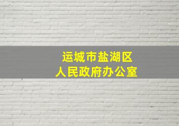 运城市盐湖区人民政府办公室