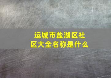 运城市盐湖区社区大全名称是什么