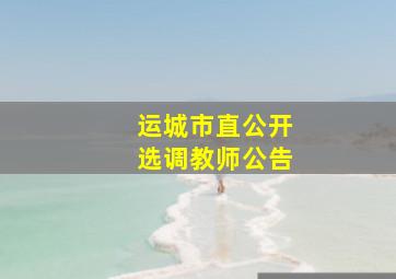 运城市直公开选调教师公告