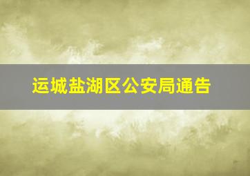 运城盐湖区公安局通告