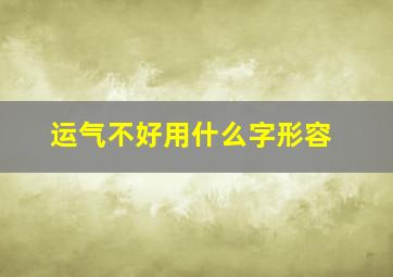 运气不好用什么字形容