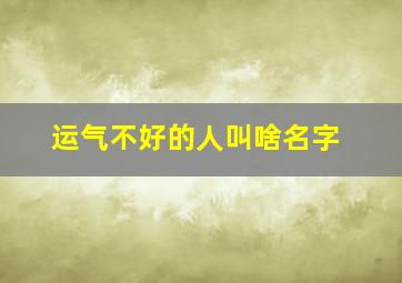 运气不好的人叫啥名字