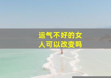 运气不好的女人可以改变吗