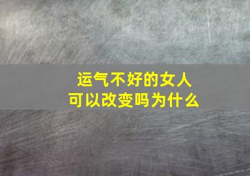 运气不好的女人可以改变吗为什么