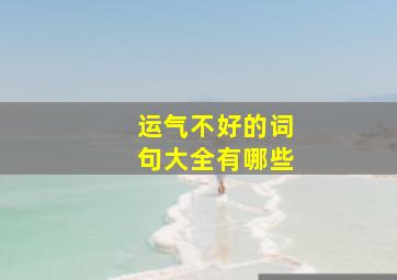 运气不好的词句大全有哪些