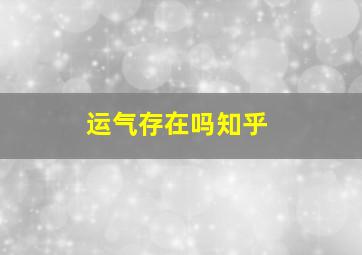 运气存在吗知乎