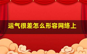 运气很差怎么形容网络上