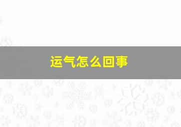 运气怎么回事