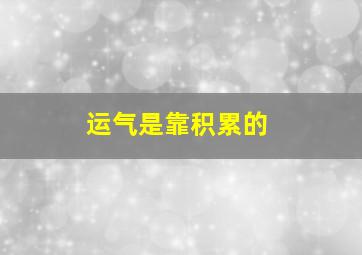 运气是靠积累的