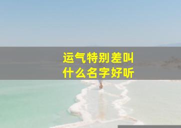 运气特别差叫什么名字好听