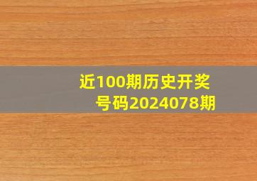 近100期历史开奖号码2024078期