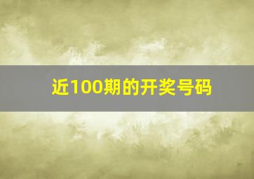 近100期的开奖号码