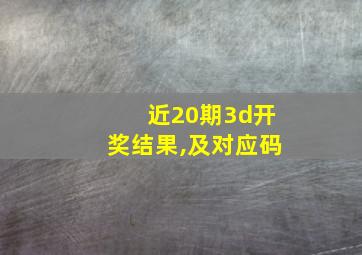 近20期3d开奖结果,及对应码