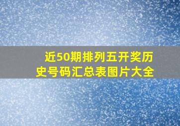 近50期排列五开奖历史号码汇总表图片大全