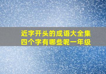 近字开头的成语大全集四个字有哪些呢一年级