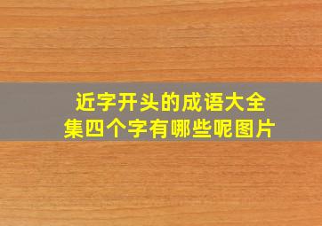 近字开头的成语大全集四个字有哪些呢图片