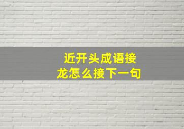 近开头成语接龙怎么接下一句