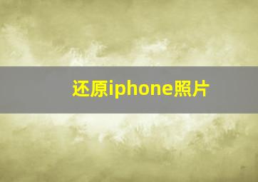 还原iphone照片