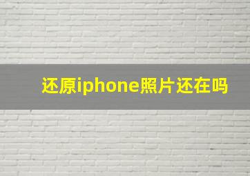 还原iphone照片还在吗