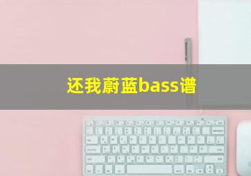 还我蔚蓝bass谱