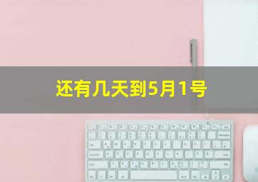 还有几天到5月1号