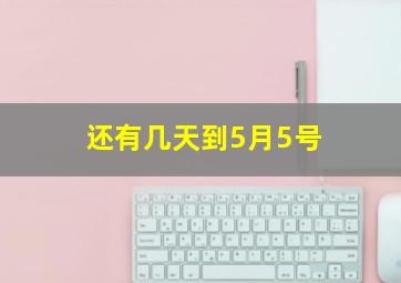 还有几天到5月5号