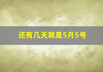 还有几天就是5月5号