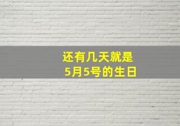 还有几天就是5月5号的生日