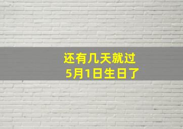 还有几天就过5月1日生日了