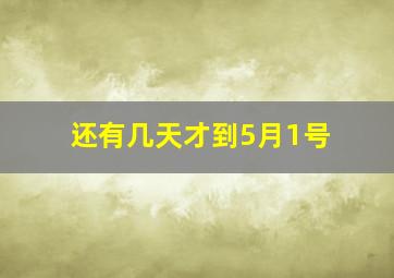 还有几天才到5月1号