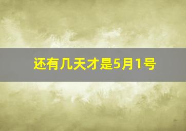 还有几天才是5月1号