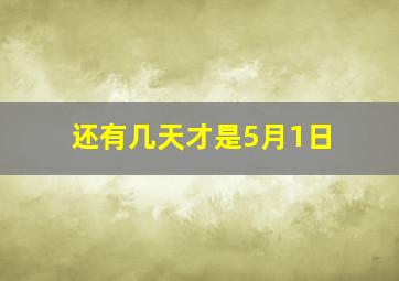 还有几天才是5月1日