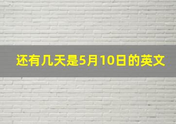 还有几天是5月10日的英文