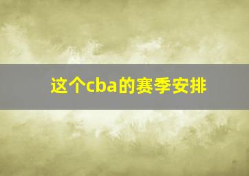 这个cba的赛季安排