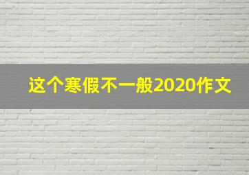 这个寒假不一般2020作文