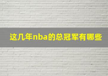 这几年nba的总冠军有哪些