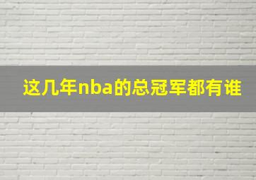 这几年nba的总冠军都有谁