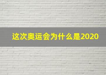 这次奥运会为什么是2020